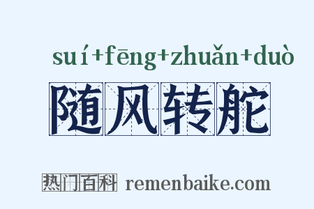 随风转舵是什么意思的图片